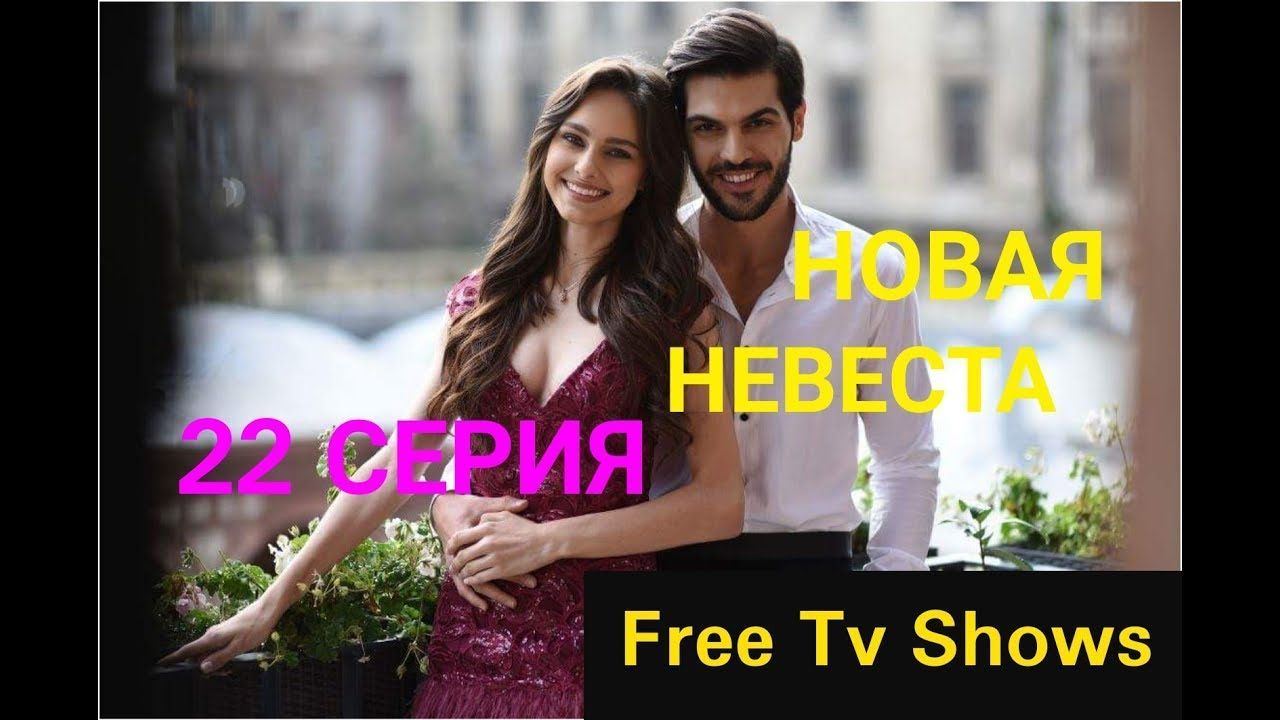 Нова невеста. Новая невеста Хазар. Новая невестка Белла. Белла турецкий сериал. Дамла Джан и Толга Мэнди.