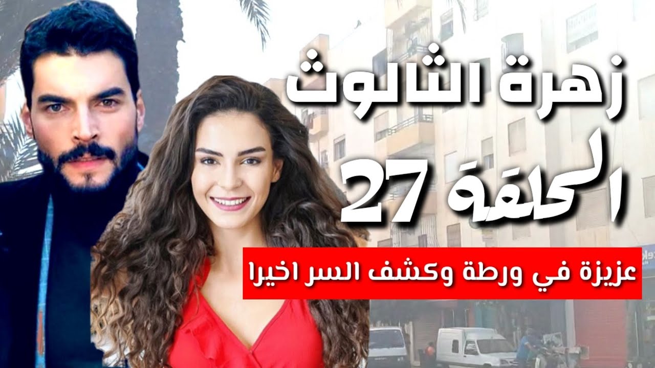 مسلسل زهرة الثالوث الحلقة 27 عزيزة تخطط لقتل الجدة قبل ان ...