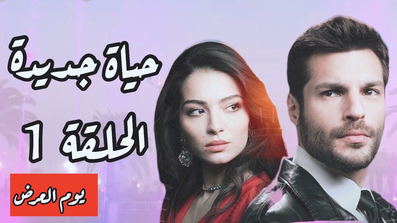 مسلسل حياة جديدة يوم العرض وتفاصيل اخرى Series Turkish